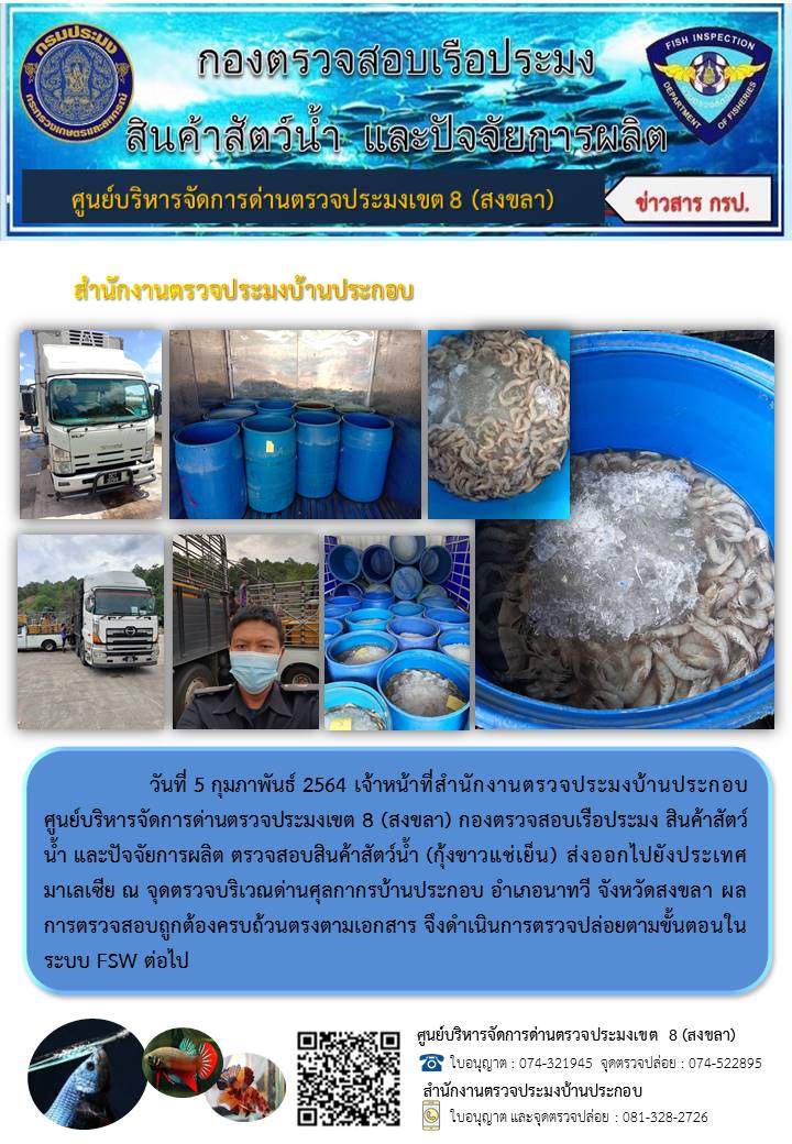 ประชาสัมพันธ์การปฏิบัติงาน ประจำวันที่ 5 กุมภาพันธ์ 2564 สำนักงานตรวจประมงบ้านประกอบ..คลิก