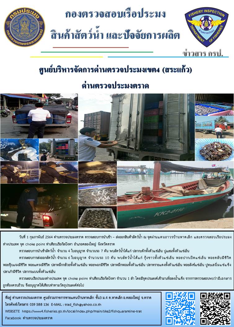 วันที่ 1 กุมภาพันธ์ 2564 ด่านตรวจประมงตราด ตรวจสอบการนำเข้า – ส่งออกสินค้าสัตว์น้ำ ณ จุดผ่านแดนถาวรบ้านหาดเล็ก ตรวจสอบเรือประมงต่างประเทศ จุด choke point ท่าเทียบเรือกัลปังหา อำเภอคลองใหญ่ จังหวัดตราด และ ตรวจสอบเรือประมงไทย ที่แจ้งเข้า - ออกผ่านระบบ Fishing info2 ร่วมกับชุดสหวิชาชีพ กรมเจ้าท่า กรมจัดหางาน กรมสวัสดิการ และคุ้มครองแผนงาน และล่ามภาษากัมพูชา เขตพื้นที่อำเภอคลองใหญ่ อำเภอเมืองและอำเภอแหลมงอบ จังหวัดตราด..คลิก