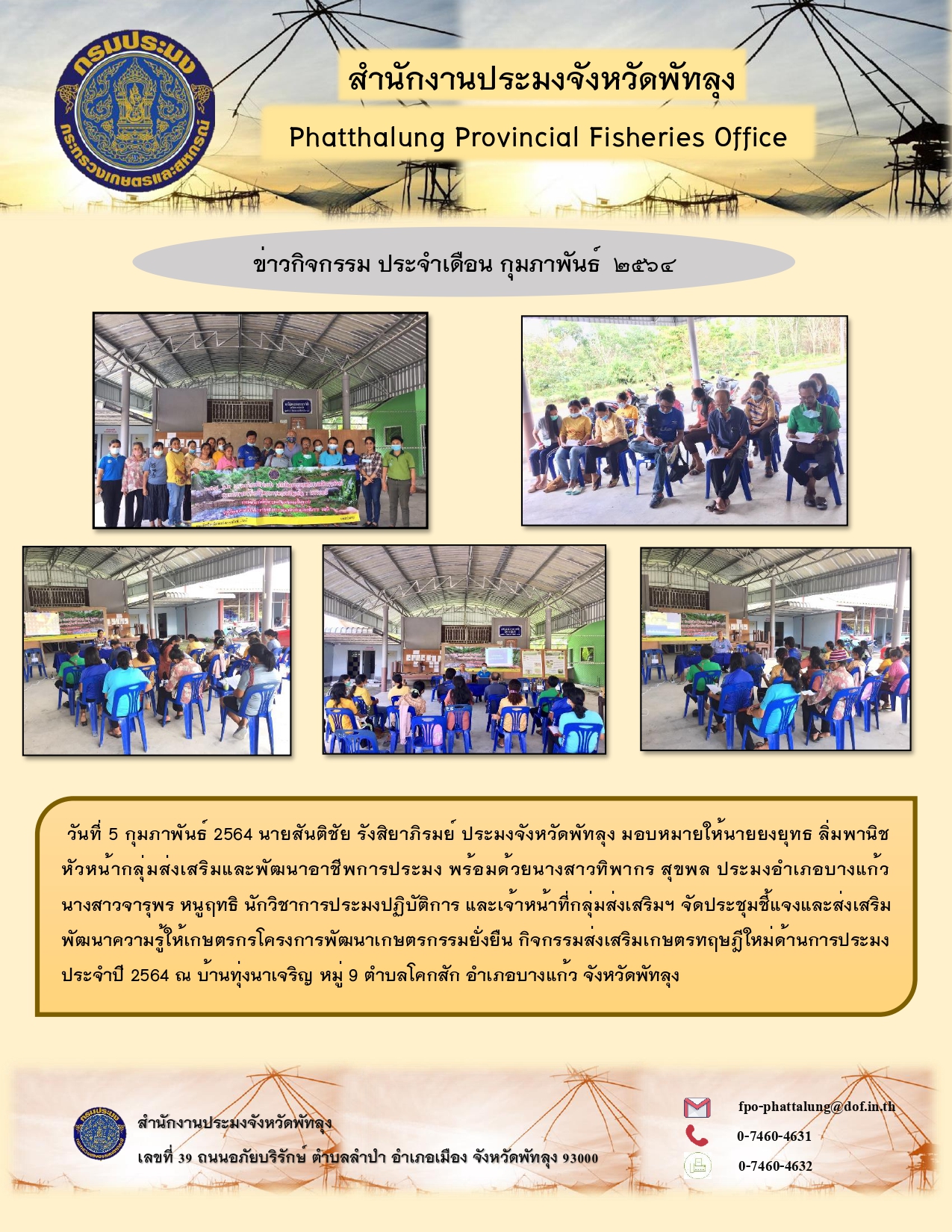 กิจกรรมส่งเสริมเกษตรทฤษฎีใหม่ด้านการประมง อำเภอบางแก้ว ประจำปี 2564..คลิก