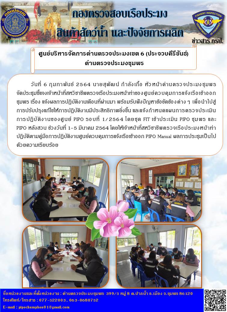 ประชุมชี้แจงเจ้าหน้าที่สหวิชาชีพตรวจเรือประมงหน้าท่าของศูนย์ควบคุมการแจ้งเรือเข้าออกชุมพร..คลิก