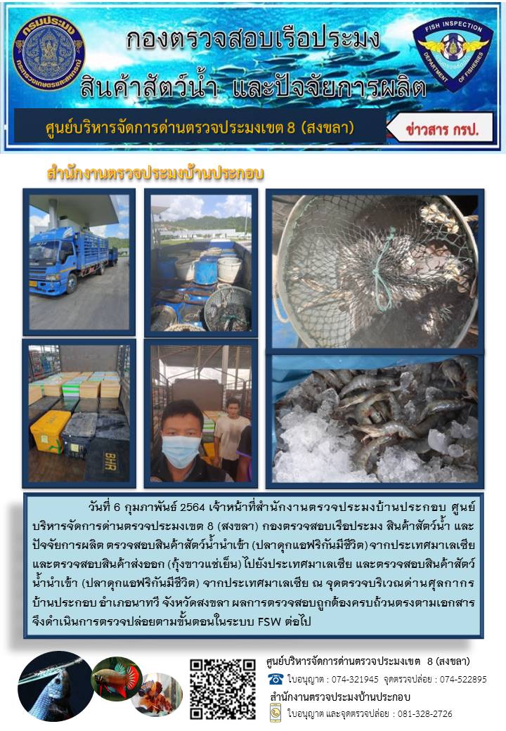 ประชาสัมพันธ์การปฏิบัติงาน ประจำวันที่ 6 กุมภาพันธ์ 2564 สำนักงานตรวจประมงบ้านประกอบ..คลิก