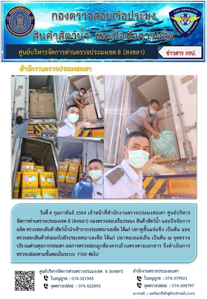 ประชาสัมพันธ์การปฏิบัติงาน ประจำวันที่ 6 กุมภาพันธ์ 2564 สำนักงานตรวจประมงสะเดา..คลิก