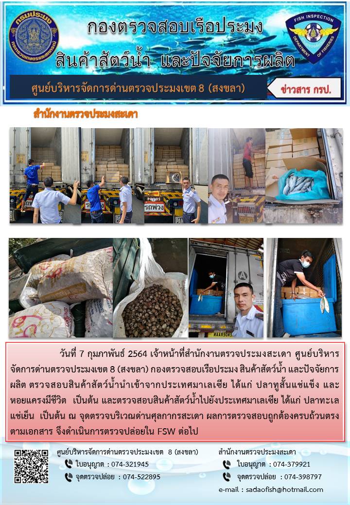 ประชาสัมพันธ์การปฏิบัติงาน ประจำวันที่ 7 กุมภาพันธ์ 2564 สำนักงานตรวจประมงสะเดา..คลิก