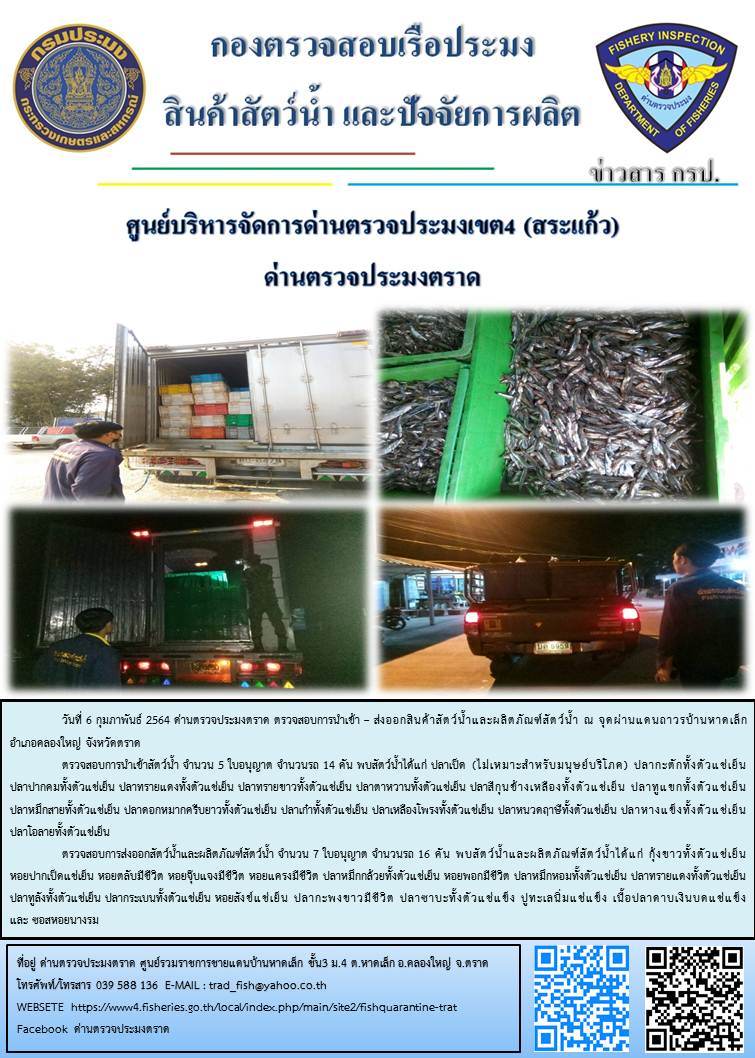 วันที่ 6 กุมภาพันธ์ 2564 ด่านตรวจประมงตราด ตรวจสอบการนำเข้า – ส่งออกสินค้าสัตว์น้ำและผลิตภัณฑ์สัตว์น้ำ ณ จุดผ่านแดนถาวรบ้านหาดเล็ก อำเภอคลองใหญ่ จังหวัดตราด และ ตรวจสอบเรือประมงไทย ที่แจ้งเข้า - ออกผ่านระบบ Fishing info2 ร่วมกับชุดสหวิชาชีพ กรมเจ้าท่า กรมจัดหางาน กรมสวัสดิการ และคุ้มครองแผนงาน และล่ามภาษากัมพูชา เขตพื้นที่อำเภอคลองใหญ่ อำเภอเมืองและอำเภอแหลมงอบ จังหวัดตราด..คลิก