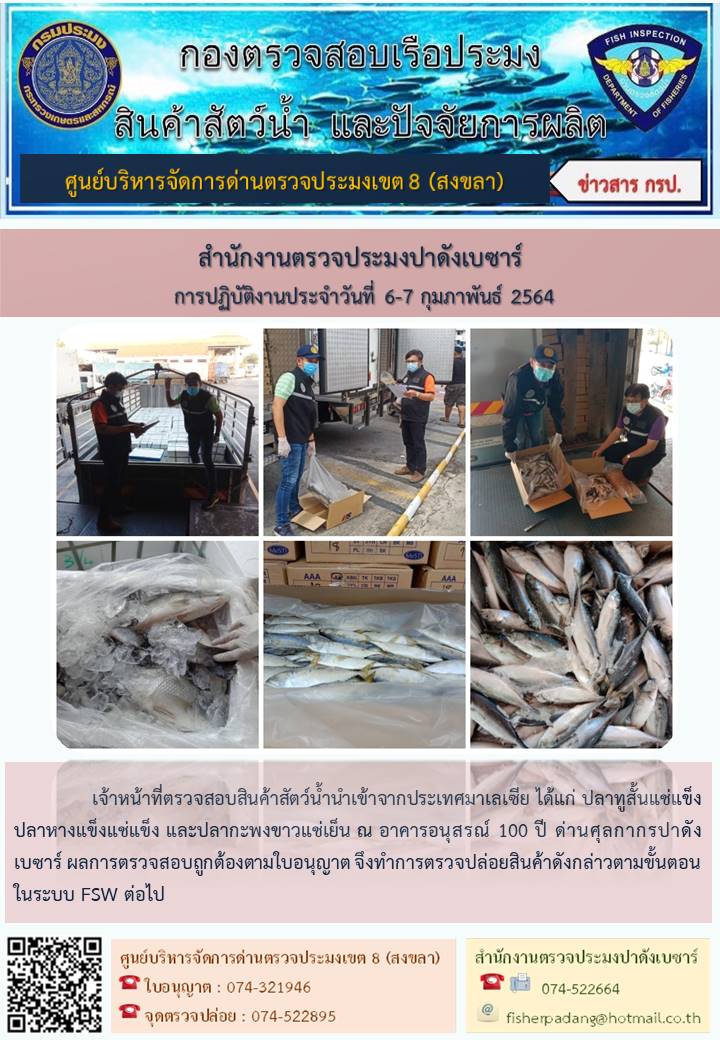 ประชาสัมพันธ์การปฏิบัติงาน ประจำวันที่ 6-7 กุมภาพันธ์ 2564 สำนักงานตรวจประมงปาดังเบซาร์..คลิก