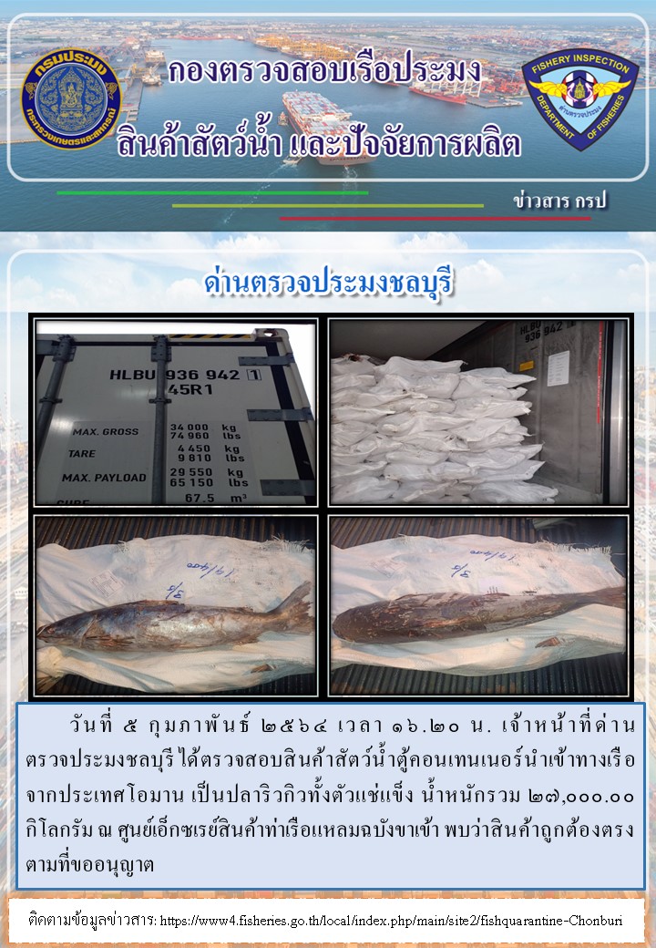 การปฏิบัติงานของเจ้าหน้าที่ด่านตรวจประมงชลบุรีประจำวันที่ 5 กุมภาพันธ์ 2564..คลิก