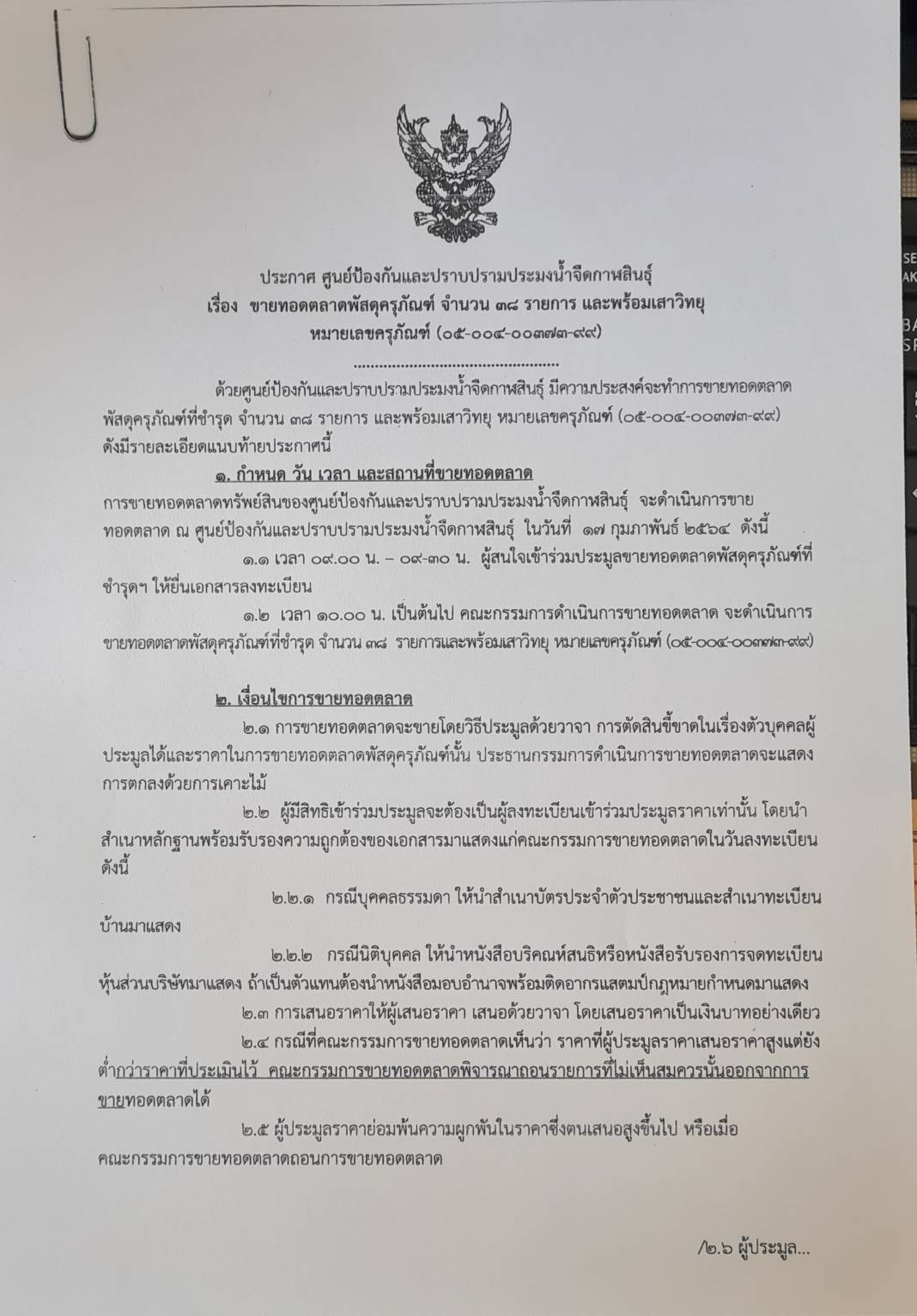 ประกาศ เรื่อง ขายทอดตลาดพัสดุครุภัณฑ์ จำนวน 38 รายการ พร้อมเสาวิทยุ..คลิก