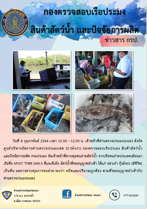 รายงานผลการตรวจเรือขนถ่ายสัตว์น้ำจากประเทศเมียนมาร์..คลิก