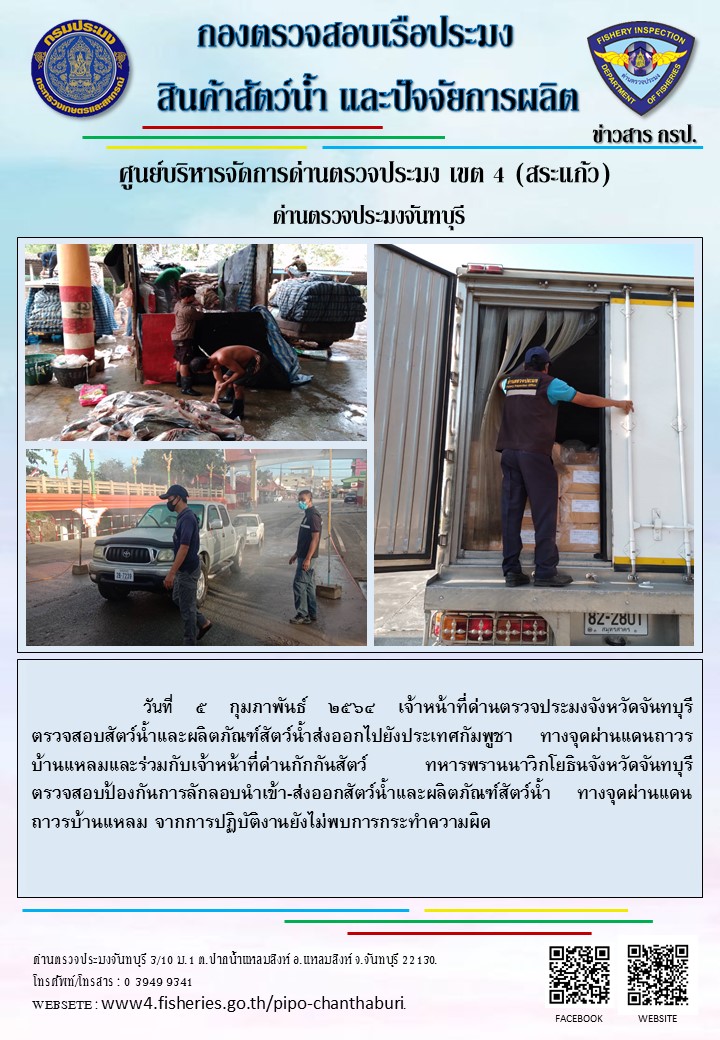 รายงานการปฏิบัติงานประจำวันที่ 5 กุมภาพันธุ์ 2564..คลิก