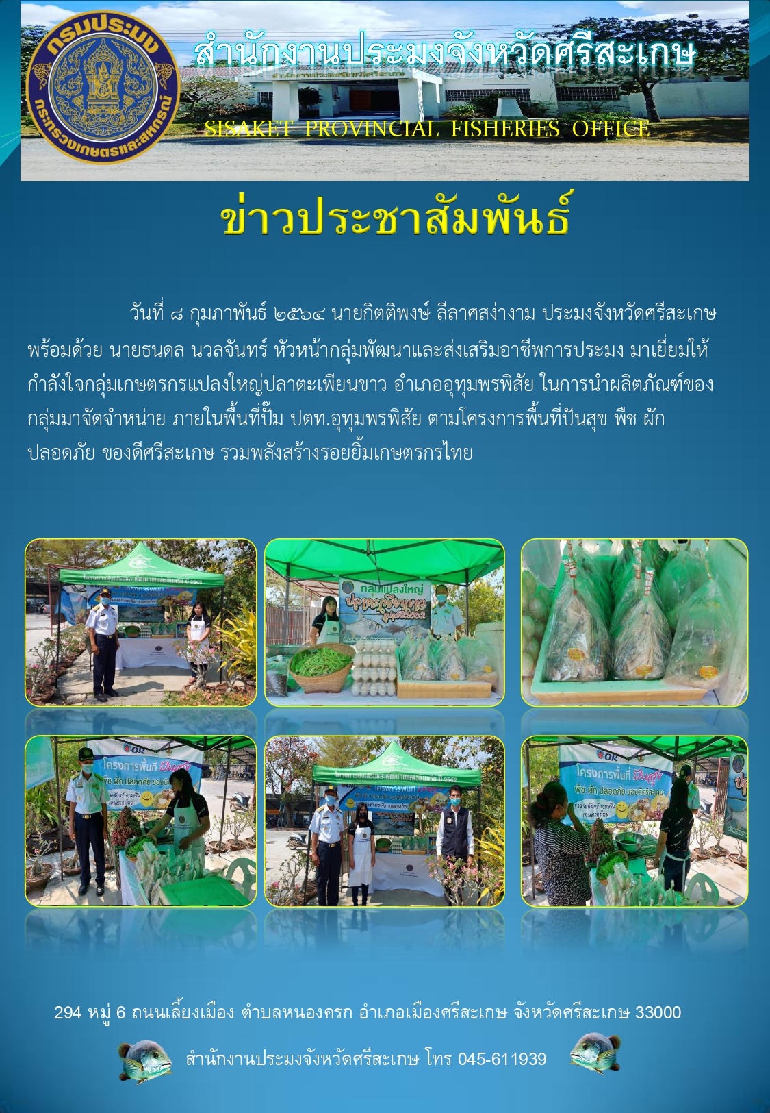 สำนักงานประมงจังหวัดศรีสะเกษมาเยี่ยมให้กำลังใจกลุ่มเกษตรกรแปลงใหญ่ปลาตะเพียนขาวตามโครงการพื้นที่ปันสุข ภายในพื้นที่ปั้ม ปตท. อุทุมพรพิสัย..คลิก