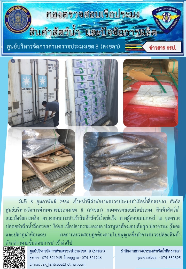 วันที่ 8 กุมภาพันธ์ 2564 เจ้าหน้าที่สำนักงานตรวจประมงท่าเรือน้ำลึกสงขลา สังกัด           ศูนย์บริหารจัดการด่านตรวจประมงเขต 8 (สงขลา) กองตรวจสอบเรือประมง สินค้าสัตว์น้ำ     และปัจจัยการผลิต ตรวจสอบการนำเข้าสินค้าสัตว์น้ำแช่แข็ง ทางตู้คอนเทนเนอร์ ณ จุดตรวจปล่อยท่าเรือน้ำลึกสงขลา..คลิก