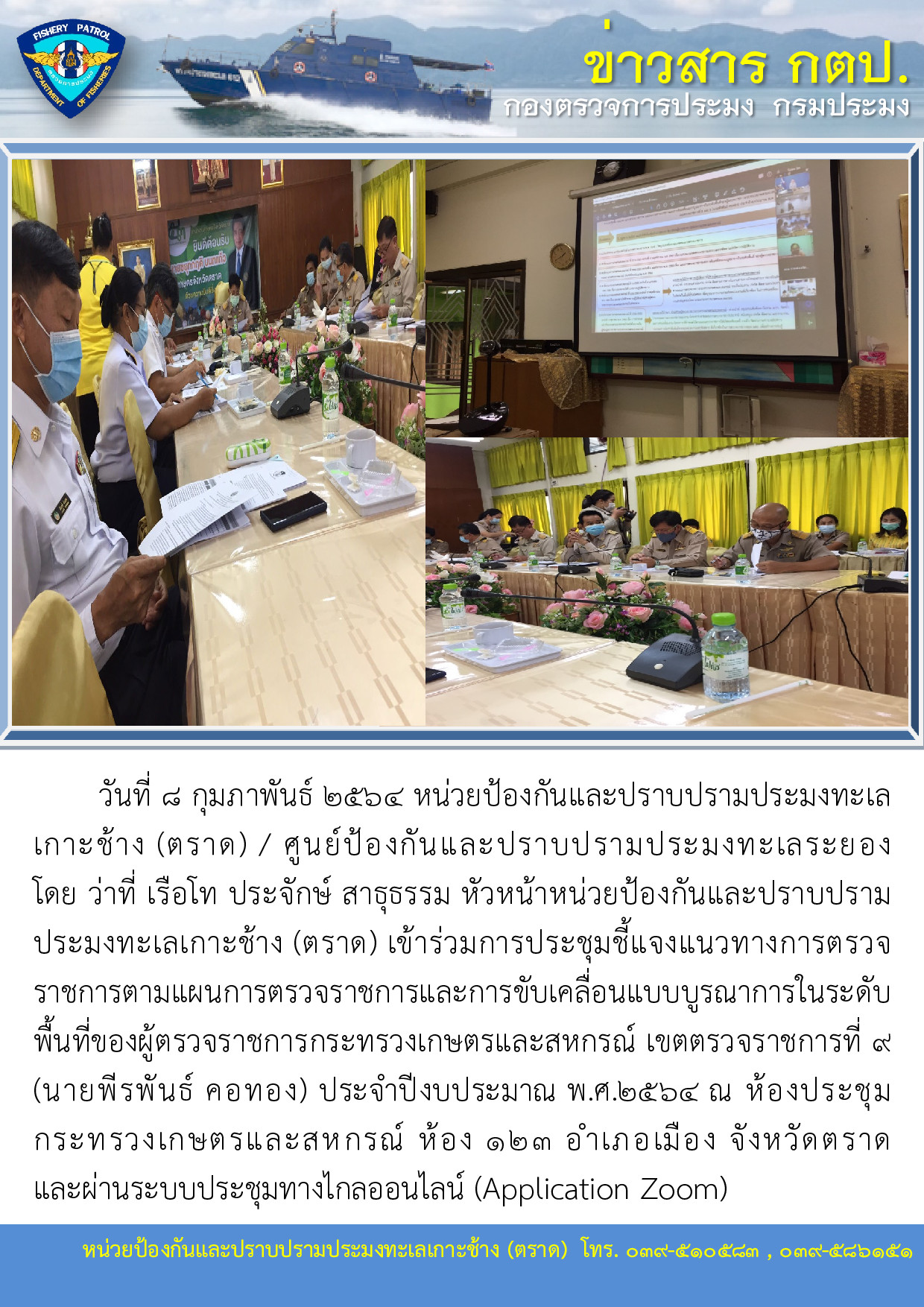 วันที่ 8 กุมภาพันธ์ 2564 ประชุมชี้แจงแนวทางการตรวจราชการตามแผนการตรวจราชการและการขับเคลื่อนแบบบูรณาการในระดับพื้นที่..คลิก