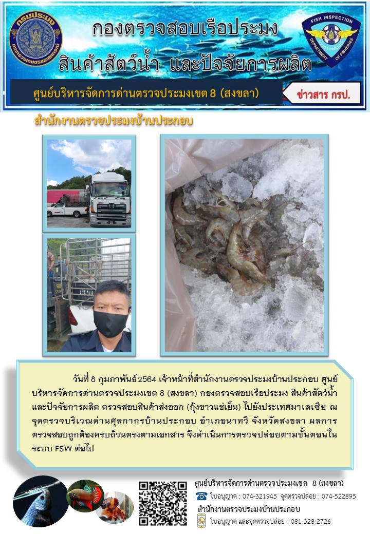 ประชาสัมพันธ์การปฏิบัติงาน ประจำวันที่ 8 กุมภาพันธ์ 2564 สำนักงานตรวจประมงบ้านประกอบ..คลิก