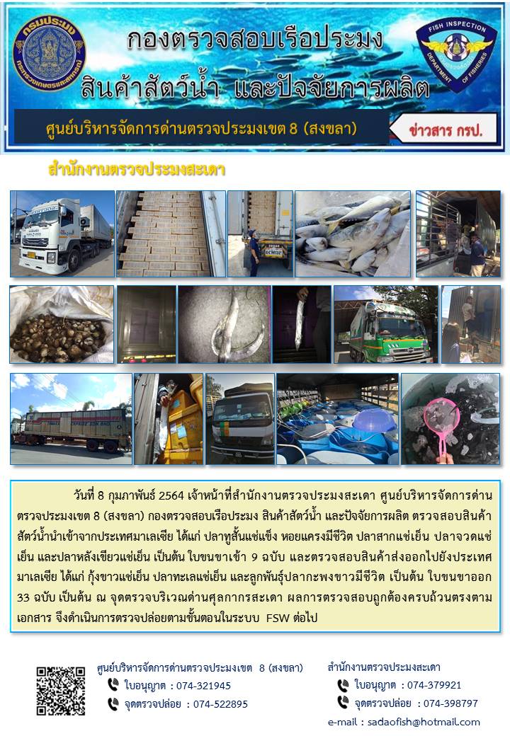 ประชาสัมพันธ์การปฏิบัติงาน ประจำวันที่ 8 กุมภาพันธ์ 2564 สำนักงานตรวจประมงสะเดา..คลิก