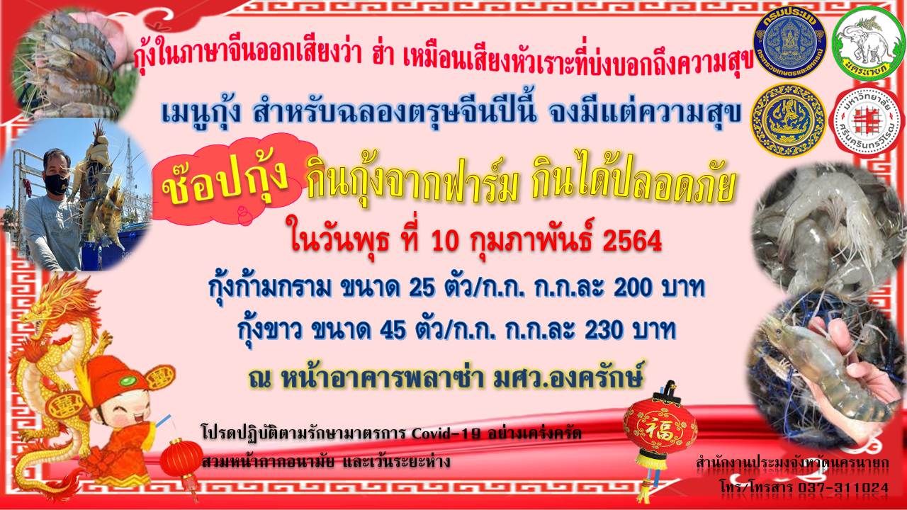 ฉลองตรุษจีนด้วยกุ้งนครนายก..คลิก