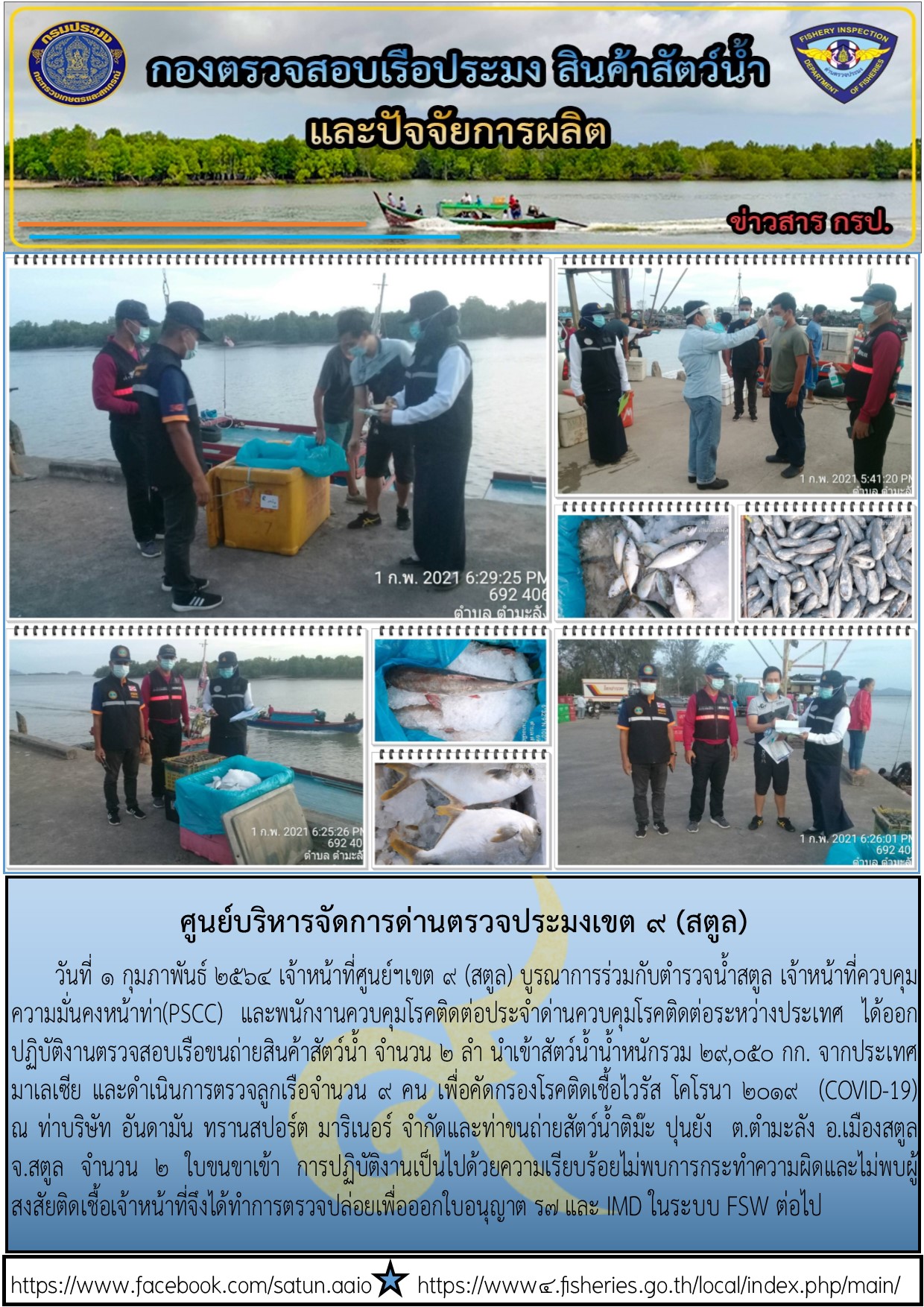 ประชาสัมพันธ์การปฏิบัติงานศูนย์บริหารจัดการด่านตรวจประมงเขต 9 (สตูล) ประจำวันที่ 1-5 กุมภาพันธ์ 2564..คลิก