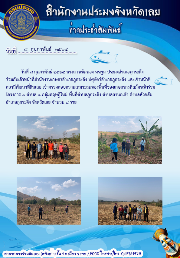 เข้าตรวจสอบความเหมาะสมของพื้นที่ที่เกษตรกรสมัครเข้าร่วมโครงการ 1 ตำบล 1 กลุ่มทฤษฎีใหม่