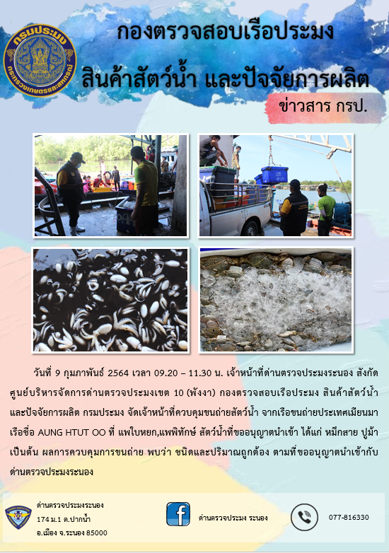 ควบคุมขนถ่ายสัตว์น้ำขึ้นท่าจากประเทศMYANMAR..คลิก