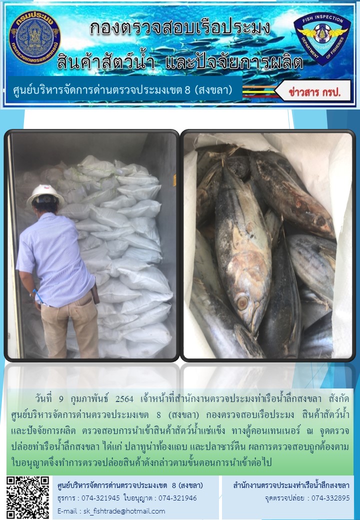 วันที่ 9 กุมภาพันธ์ 2564 เจ้าหน้าที่สำนักงานตรวจประมงท่าเรือน้ำลึกสงขลา สังกัด           ศูนย์บริหารจัดการด่านตรวจประมงเขต 8 (สงขลา) กองตรวจสอบเรือประมง สินค้าสัตว์น้ำ     และปัจจัยการผลิต ตรวจสอบการนำเข้าสินค้าสัตว์น้ำแช่แข็ง ทางตู้คอนเทนเนอร์ ณ จุดตรวจปล่อยท่าเรือน้ำลึกสงขลา..คลิก