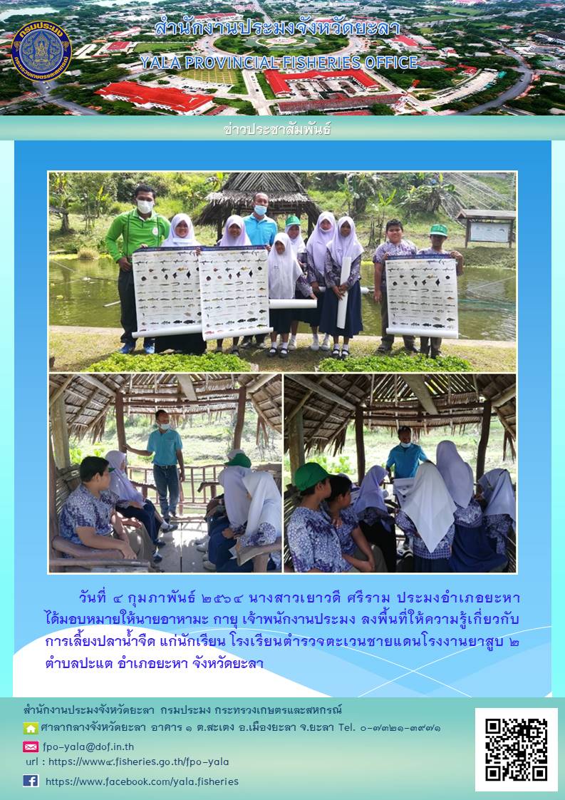 ให้ความรู้เกี่ยวกับการเลี้ยงปลาน้ำจืดแก่นักเรียน..คลิก