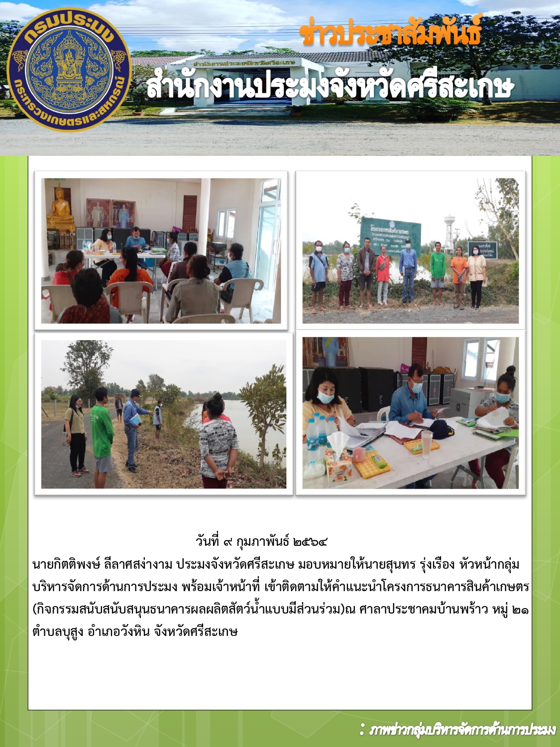สำนักงานประมงจังหวัดศรีสะเกษเข้าติดตามให้คำแนะนำโครงการธนาคารสินค้าเกษตร อำเภอวังหิน จังหวัดศรีสะเกษ..คลิก