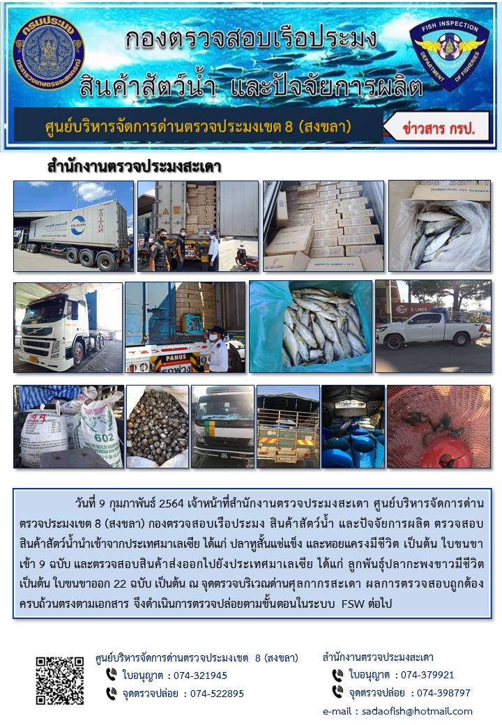 ประชาสัมพันธ์การปฏิบัติงาน ประจำวันที่ 9 กุมภาพันธ์ 2564 สำนักงานตรวจประมงสะเดา..คลิก