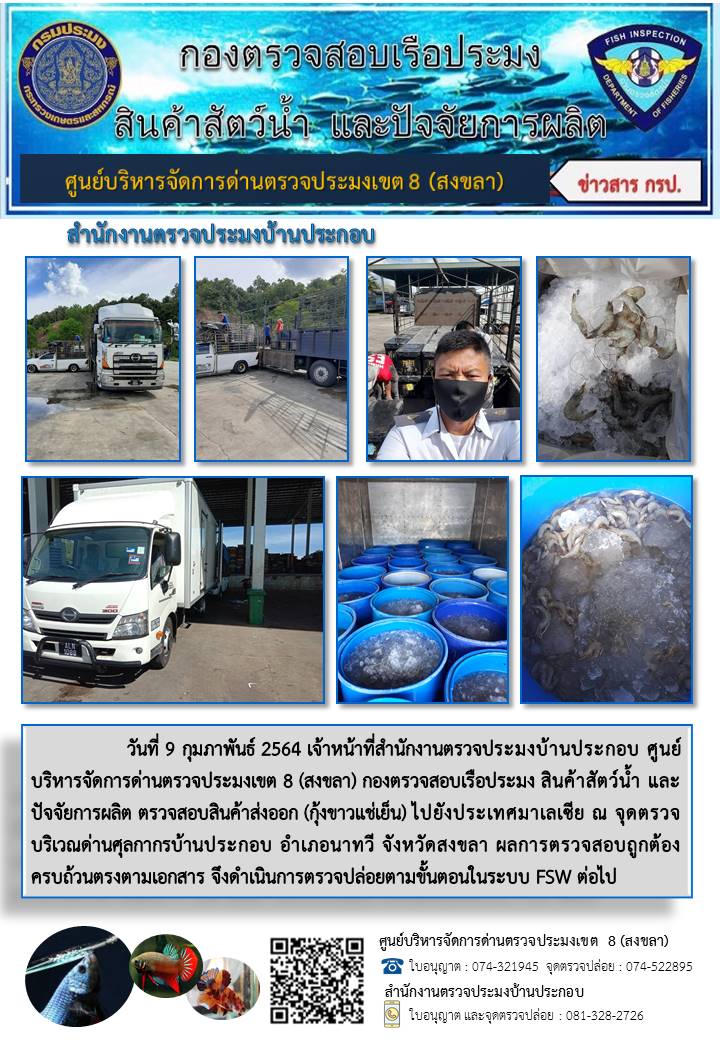 ประชาสัมพันธ์การปฏิบัติงาน ประจำวันที่ 9 กุมภาพันธ์ 2564 สำนักงานตรวจประมงบ้านประกอบ..คลิก