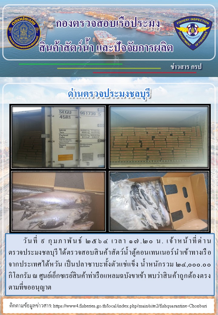 การปฏิบัติงานของเจ้าหน้าที่ด่านตรวจประมงชลบุรีประจำวันที่ 9 กุมภาพันธ์ 2564..คลิก