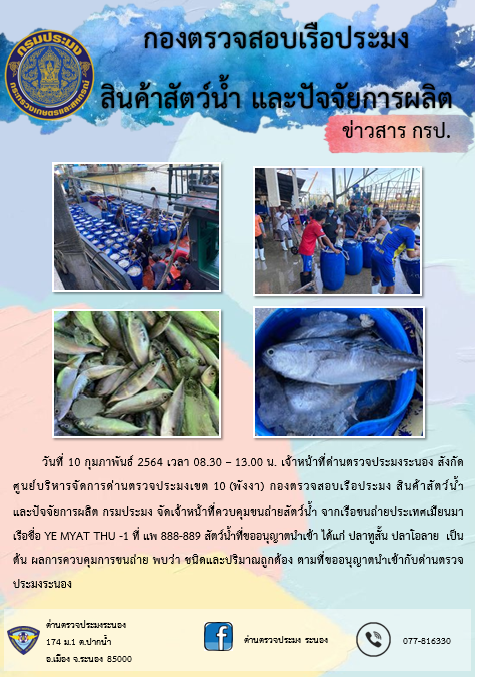 ควบคุมขนถ่ายสัตว์น้ำขึ้นท่าจากประเทศMYANMAR..คลิก