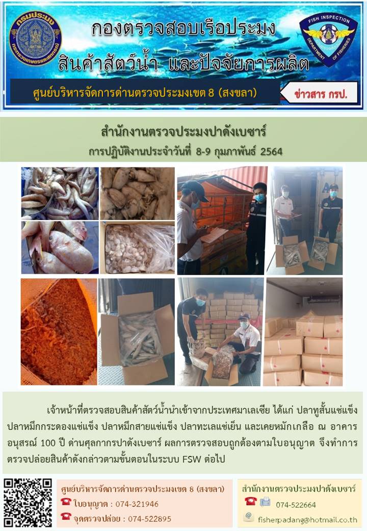 ประชาสัมพันธ์การปฏิบัติงาน ประจำวันที่ 8-9 กุมภาพันธ์ 2564 สำนักงานตรวจประมงปาดังเบซาร์..คลิก
