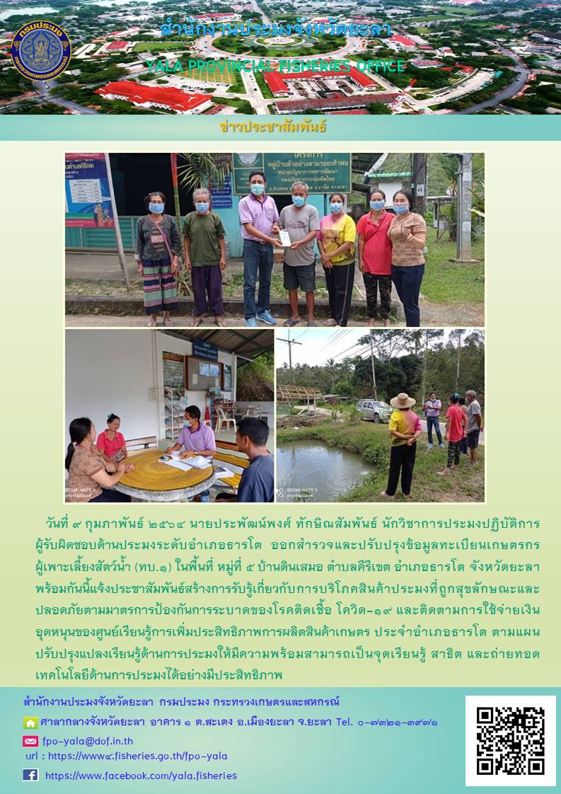 ติดตามศูนย์เรียนรู้การเพิ่มประสิทธิภาพการผลิตสินค้าเกษตร และปรับปรุงข้อมูลทะเบียนเกษตรกรผู้เพาะเลี้ยงสัตว์น้ำ (ทบ.1)..คลิก