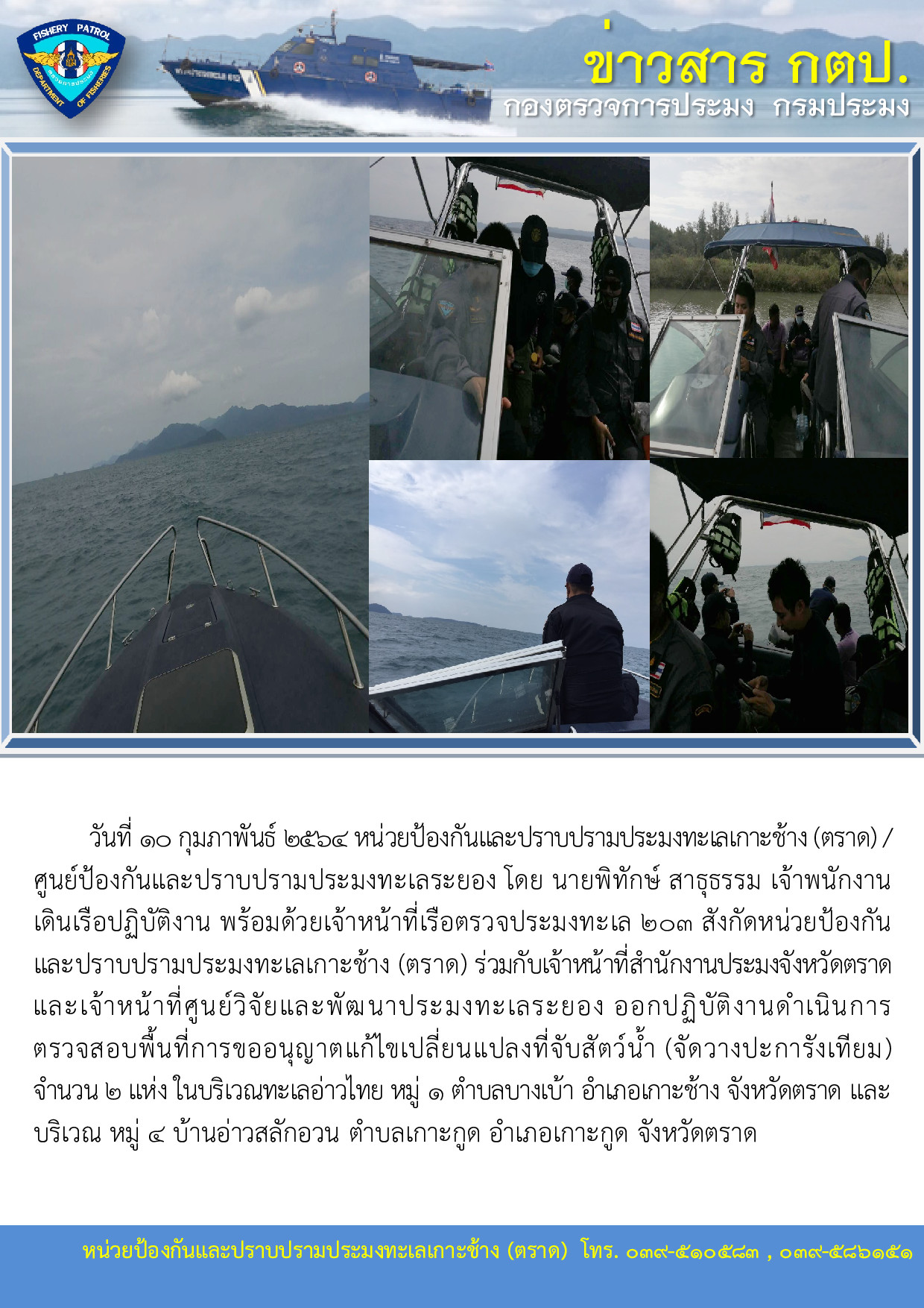 วันที่ 10 กุมภาพันธ์ 2564 ปฏิบัติงานดำเนินการตรวจสอบพื้นที่การขออนุญาตแก้ไขเปลี่ยนแปลงที่จับสัตว์น้ำ (จัดวางปะการังเทียม) เรือตรวจประมงทะเล 203..คลิก
