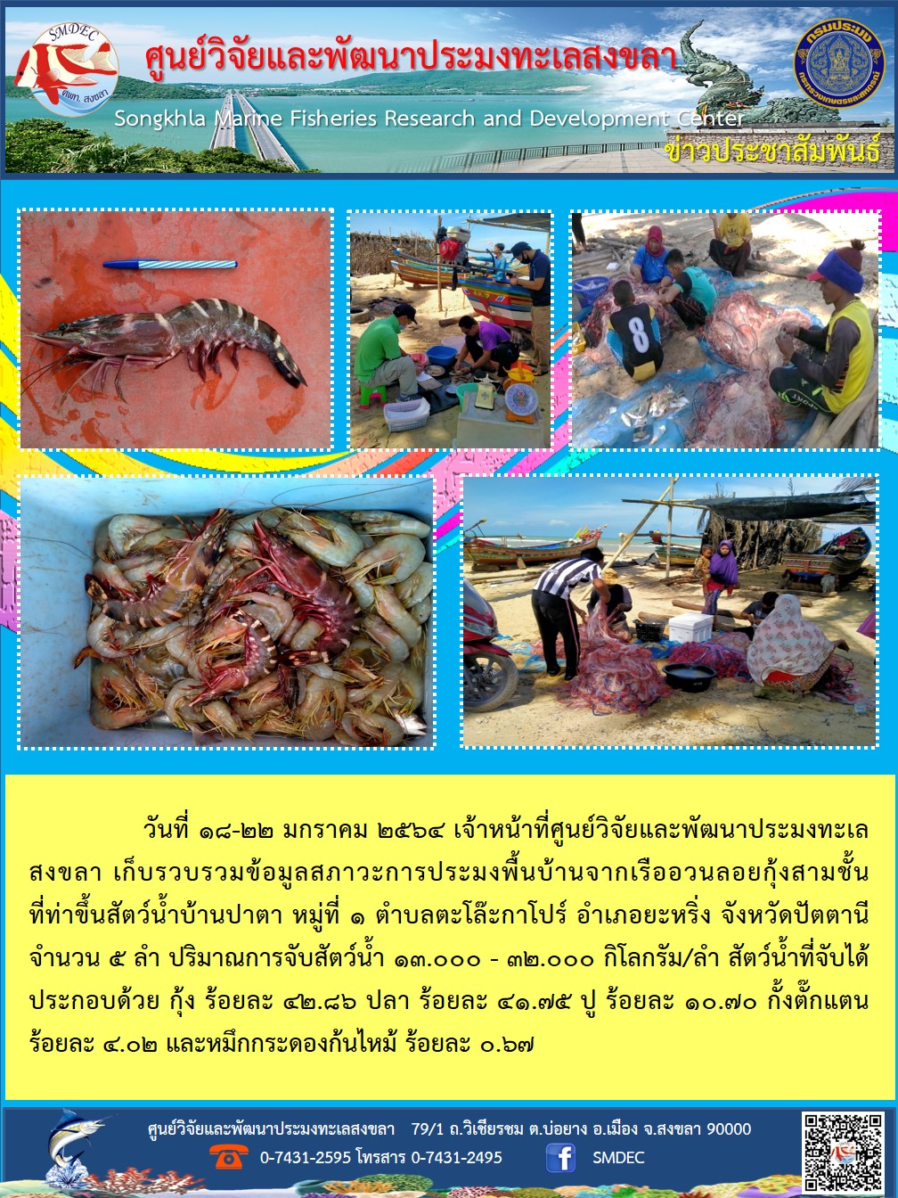 วันที่ 18-22 มกราคม 2564 เจ้าหน้าที่ศูนย์วิจัยและพัฒนาประมงทะเลสงขลา เก็บรวบรวมข้อมูลสภาวะการประมงพื้นบ้านจากเรืออวนลอยกุ้งสามชั้นที่ท่าขึ้นสัตว์น้ำบ้านปาตา หมู่ที่ 1 ตำบลตะโล๊ะกาโปร์ อำเภอยะหริ่ง จังหวัดปัตตานี จำนวน 5 ลำ..คลิก