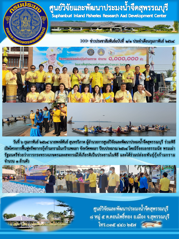 ข่าวประชาสัมพันธ์ฉบับที่๑.๑-๑ ประจำเดือนกุมภาพันธ์ ๒๕๖๔..คลิก
