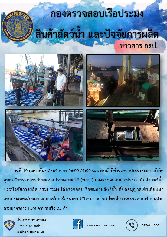 รายงานผลการตรวจเรือขนถ่ายสัตว์น้ำจากประเทศเมียนมาร์..คลิก