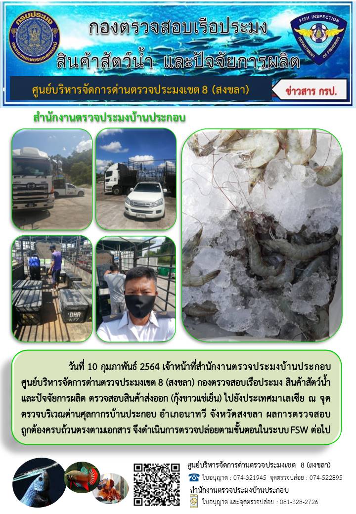 ประชาสัมพันธ์การปฏิบัติงาน ประจำวันที่ 10 กุมภาพันธ์ 2564 สำนักงานตรวจประมงบ้านประกอบ..คลิก