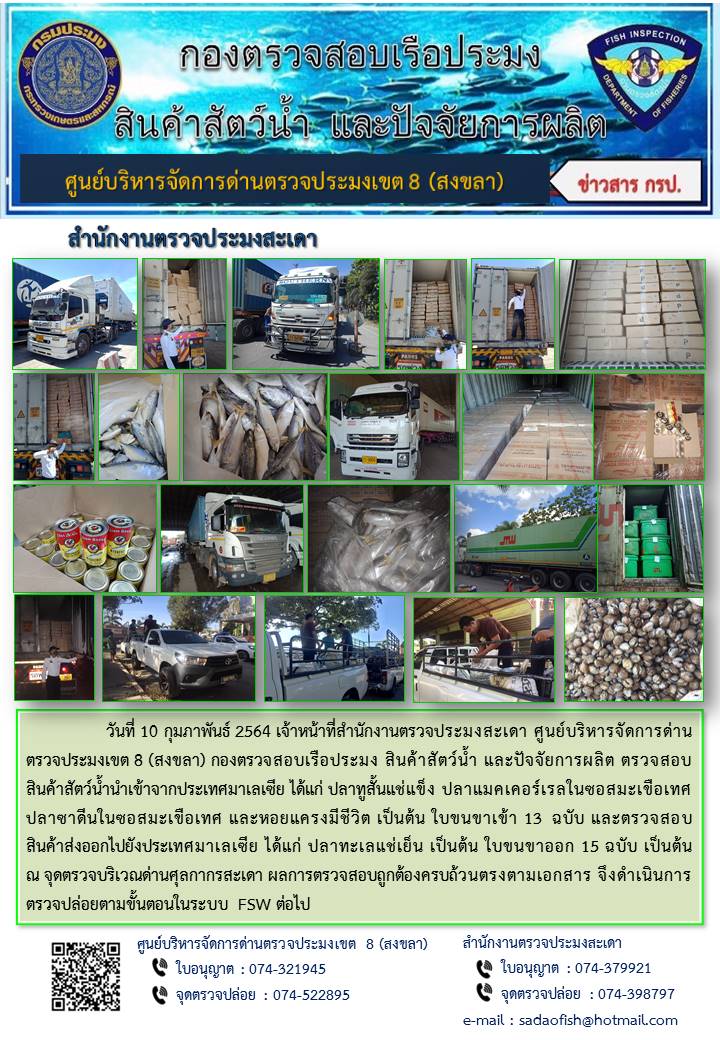 ประชาสัมพันธ์การปฏิบัติงาน ประจำวันที่ 10 กุมภาพันธ์ 2564 สำนักงานตรวจประมงสะเดา..คลิก