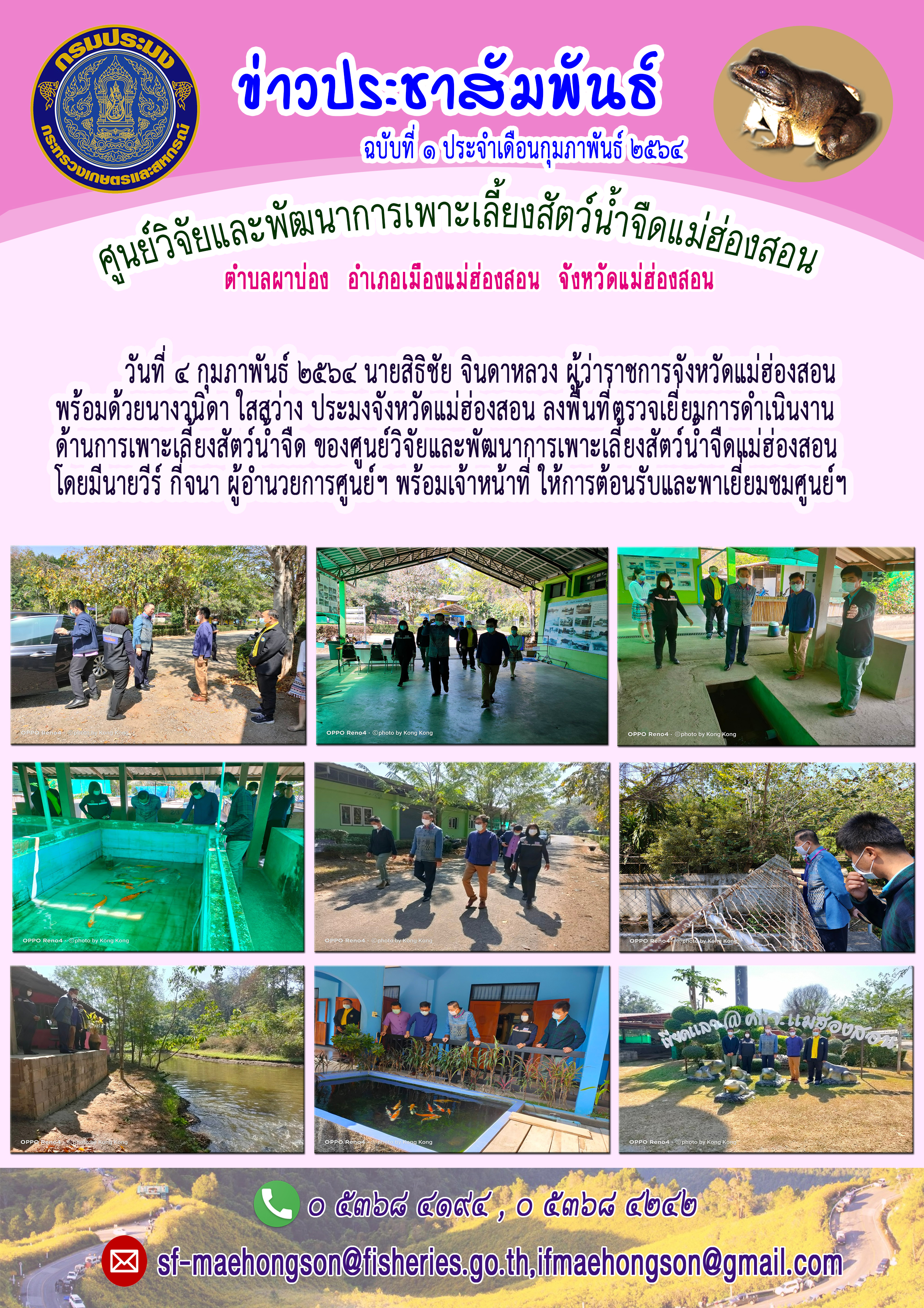 นายสิธิชัย จินดาหลวง ผู้ว่าราชการจังหวัดแม่ฮ่องสอน พร้อมด้วยนางวนิดา ใสสว่าง ประมงจังหวัดแม่ฮ่องสอน ลงพื้นที่ตรวจเยี่ยมการดำเนินงานด้านการเพาะเลี้ยงสัตว์น้ำจืด