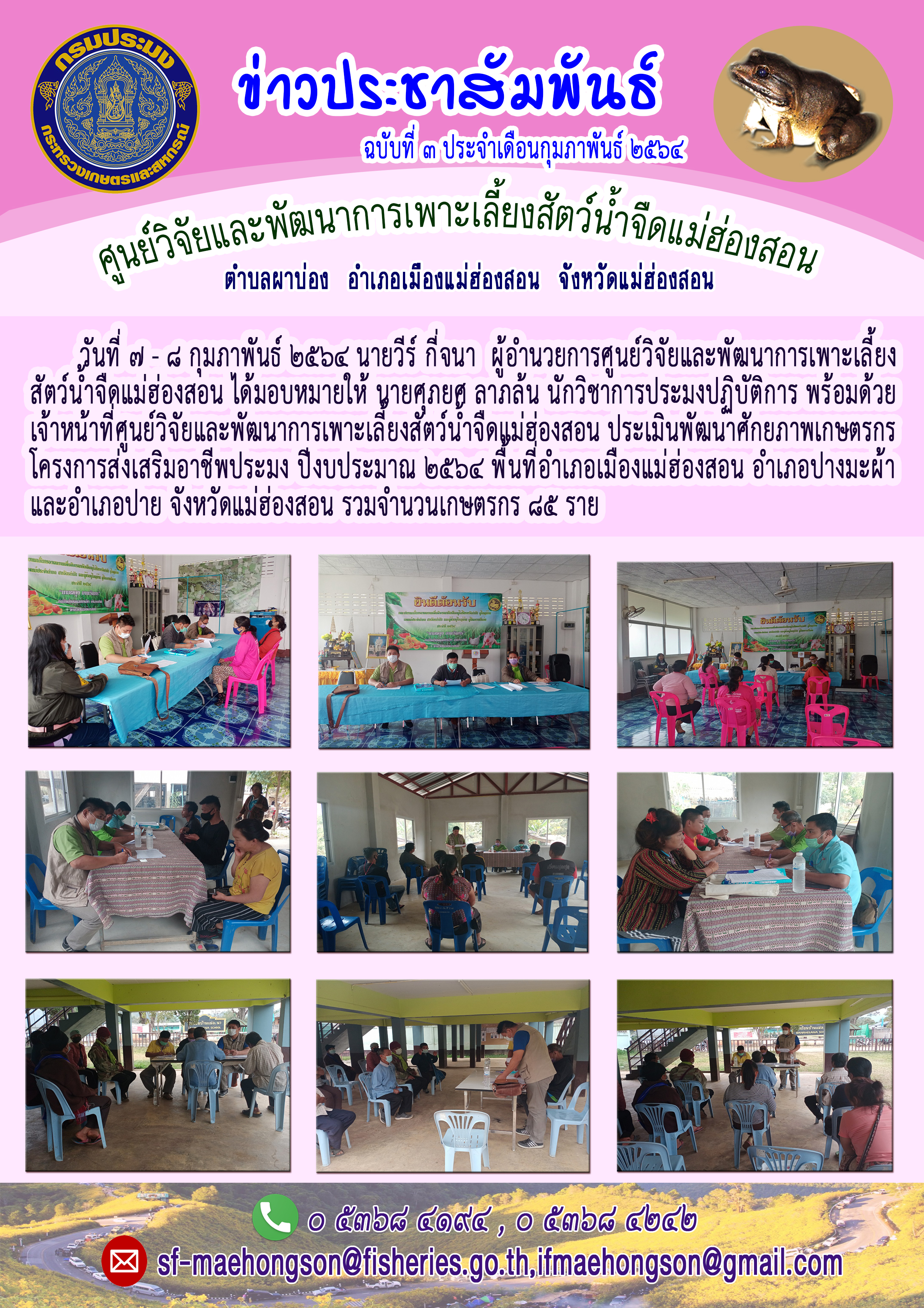 ประเมินพัฒนาศักยภาพเกษตรกร โครงการส่งเสริมอาชีพประมง ปีงบประมาณ ๒๕๖๔ พื้นที่อำเภอเมืองแม่ฮ่องสอน อำเภอปางมะผ้า และอำเภอปาย จังหวัดแม่ฮ่องสอน