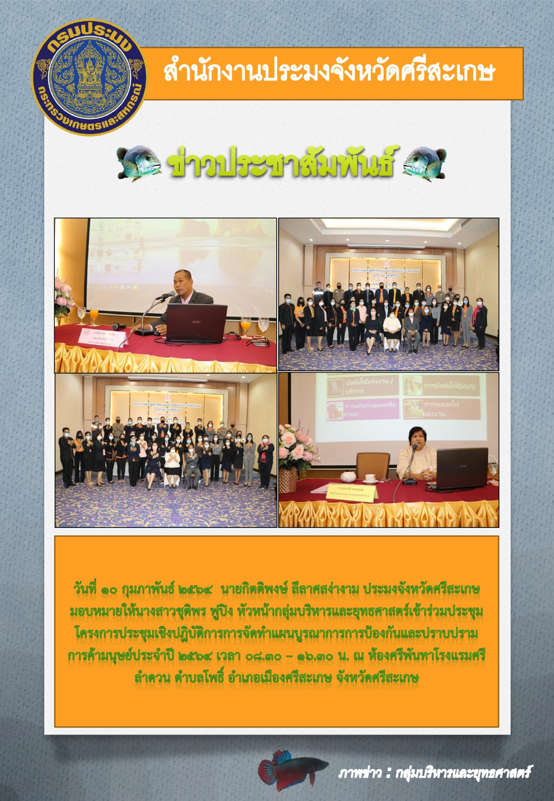 สำนักงานประมงจังหวัดศรีสะเกษเข้าร่วมประชุมเชิงปฎิบัติการจัดทำแผนบรูณาการป้องกันและปราบปรามการค้ามนุษย์ ประจำปี 2564ณ.โรงแรมศรีลำดวน..คลิก