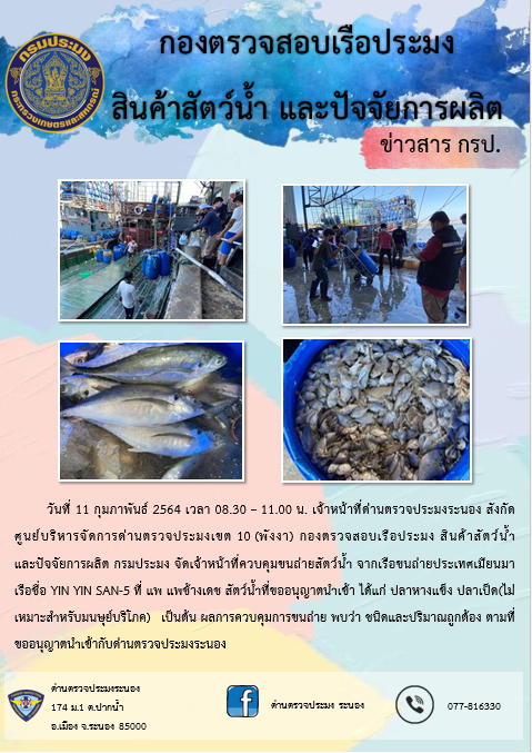 ควบคุมขนถ่ายสัตว์น้ำขึ้นท่าจากประเทศMYANMAR..คลิก