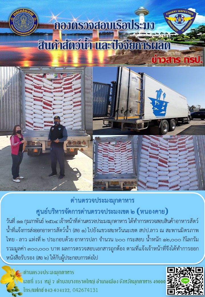 ข่าวประชาสัมพันธ์ด่านตรวจประมงมุกดาหาร วันที่ 11 กุมภาพันธ์ 2564..คลิก