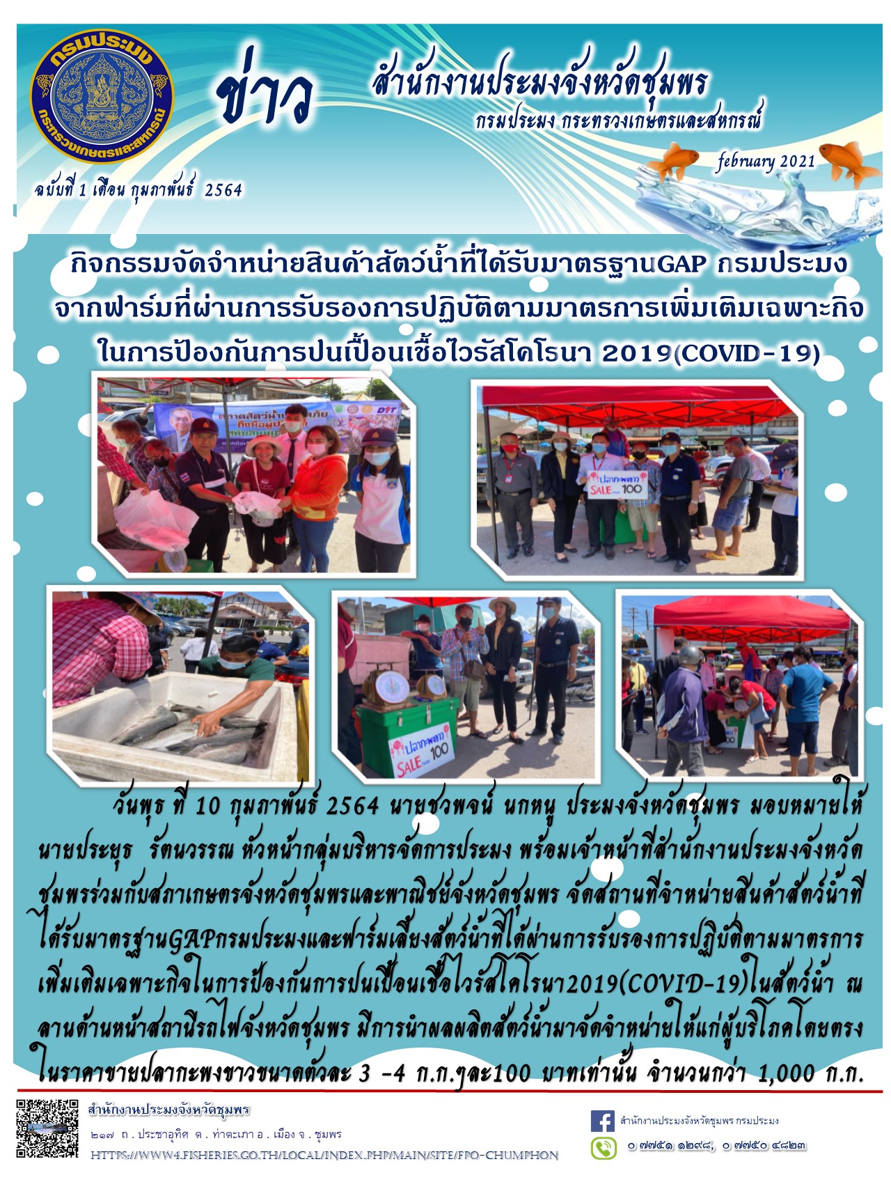 กิจกรรมจัดจำหน่ายสินค้าสัตว์น้ำที่ได้รับมาตรฐาน GAP กรมประมง จากฟาร์มที่ผ่านการรับรองการปฏิบัติตามมาตรการเพิ่มเติมเฉพาะกิจในการป้องกันการปนเปื้อนเชื้อไวรัสโคโรนา 2019(COVID-19)..คลิก