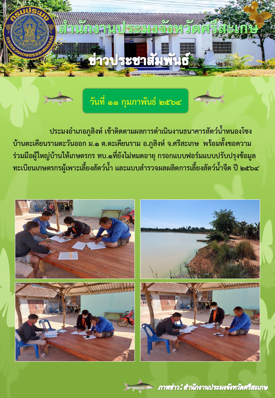 ประมงอำเภอภูสิงห์เข้าติดตามผลการดำเนินงานธนาคารสัตว์น้ำหนองโซง..คลิก
