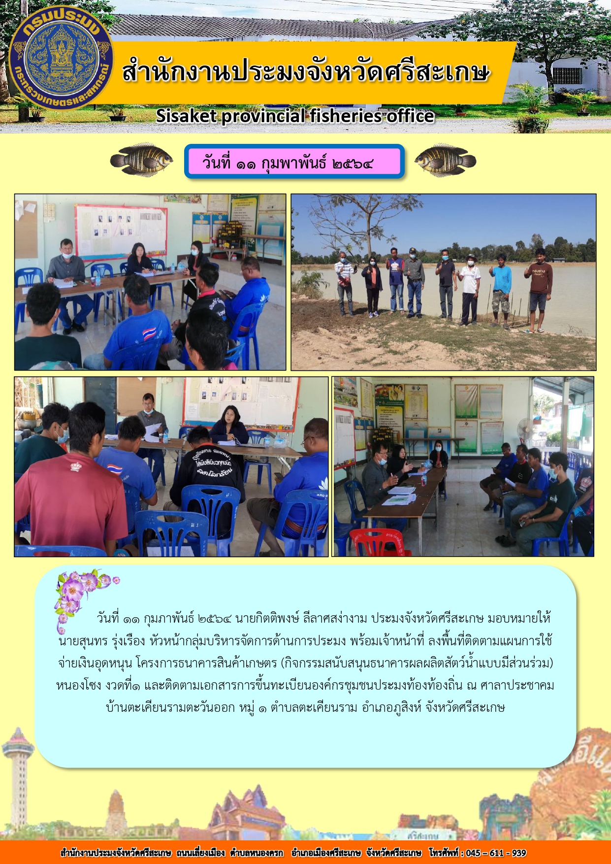 สำนักงานประมงจังหวัดศรีสะเกษลงพื้นที่ติดตามแผนการใช้จ่ายเงินอุดหนุน โครงการธนาคารสินค้าเกษตร..คลิก