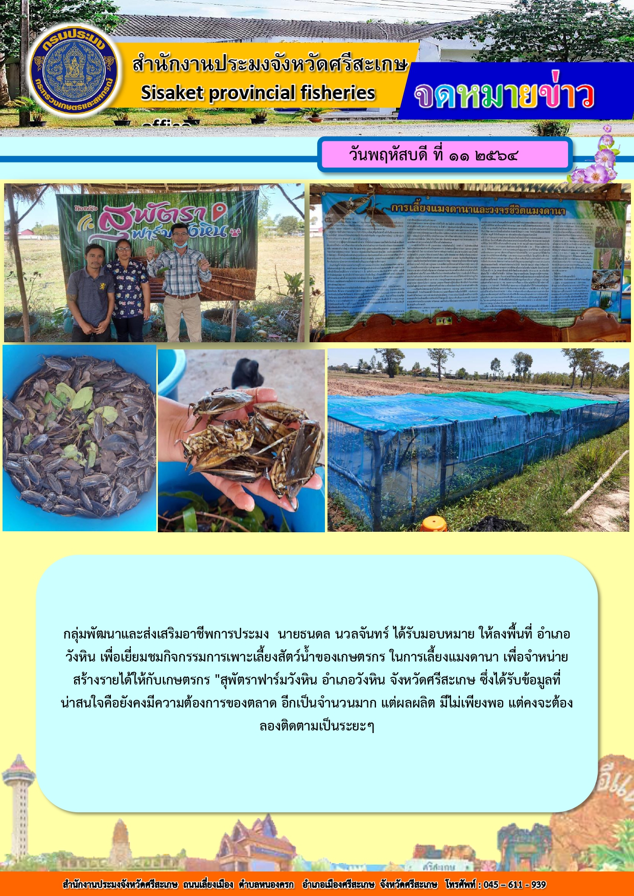 กล่มพัฒนาส่งเสริมอาชีพการประมงลงพื้นที่เยี่ยมชมการเพาะเลี้ยงแมงดาเพื่อจำหน่ายอำเภอวังหิน..คลิก