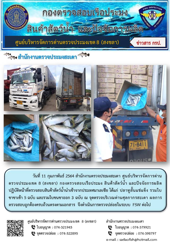 ประชาสัมพันธ์การปฏิบัติงาน ประจำวันที่ 11 กุมภาพันธ์ 2564 สำนักงานตรวจประมงสะเดา..คลิก