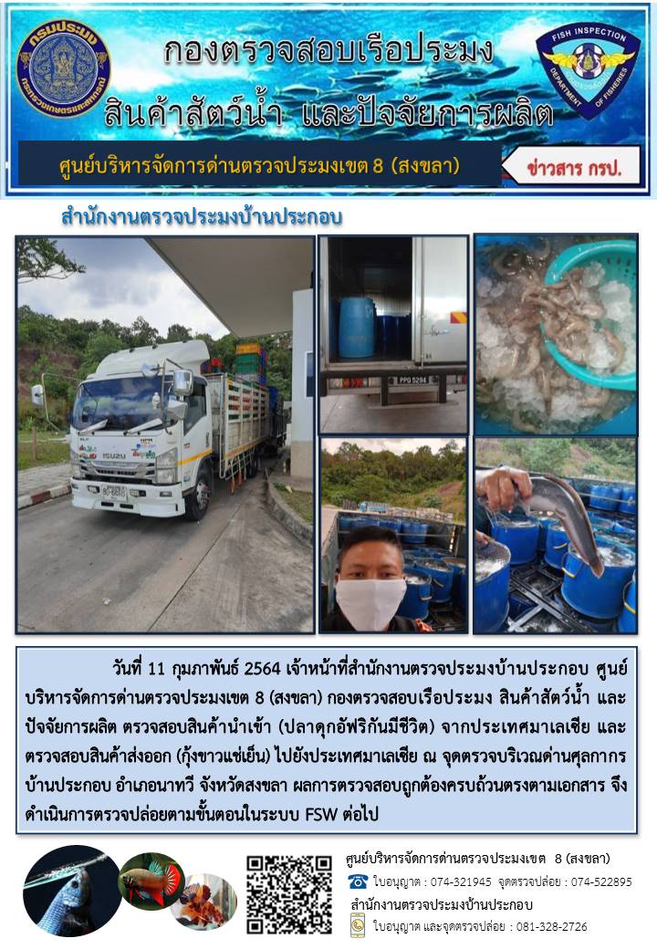 ประชาสัมพันธ์การปฏิบัติงาน ประจำวันที่ 11 กุมภาพันธ์ 2564 สำนักงานตรวจประมงบ้านประกอบ..คลิก