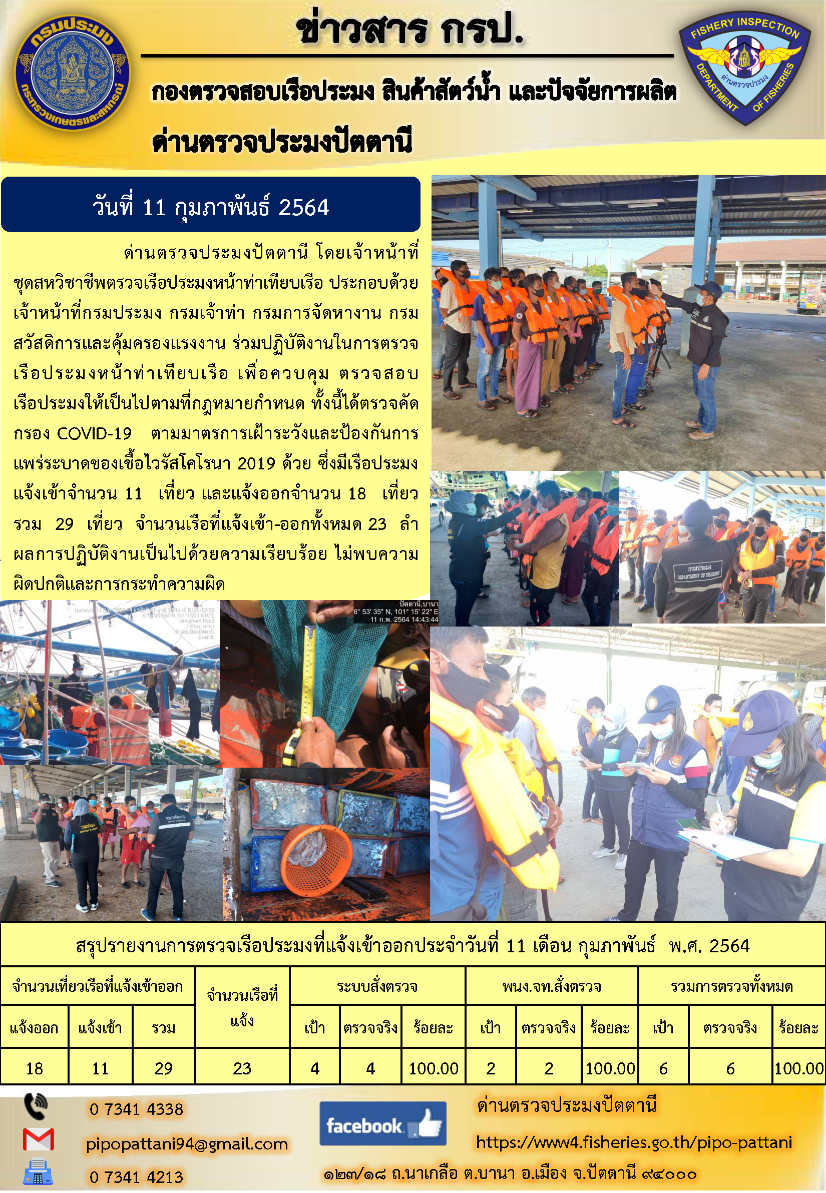 ข่าวสารการปฏิบัติงานประจำวันที่ 11 กุมภาพันธ์ 2564..คลิก