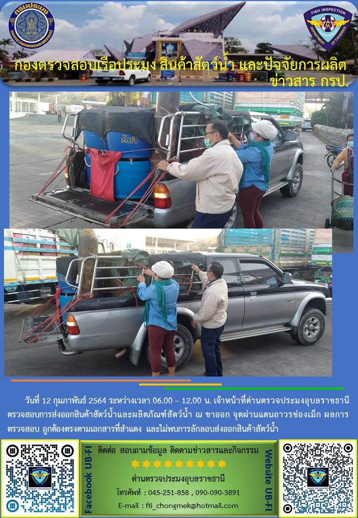 ภาพข่าวสารด่านฯ ผลการปฏิบัติงาน วันที่ 12 กุมภาพันธ์ 2564..คลิก